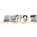  星空晓龙９ 堂 ()