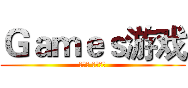 Ｇａｍｅｓ游戏 (容量小 娱乐性强)