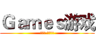 Ｇａｍｅｓ游戏 (容量小 娱乐性强)
