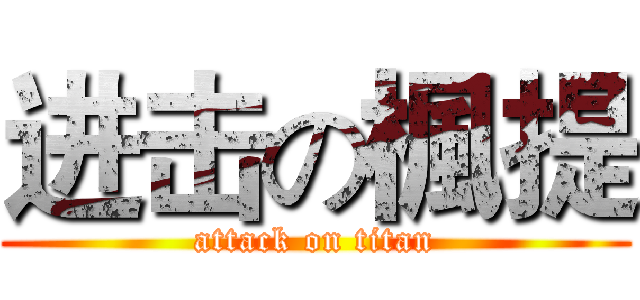 进击の楓提 (attack on titan)