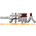 一井晴人 (attack on titan)