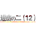 进击の二（１２） (attack on titan)
