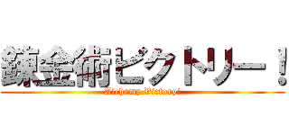 錬金術ビクトリー！ (Alchemy Victory!)