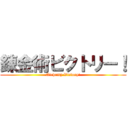 錬金術ビクトリー！ (Alchemy Victory!)