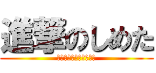 進撃のしめた (こうきたら「しめた！」)