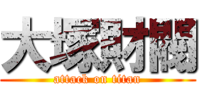大塚財閥 (attack on titan)