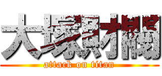 大塚財閥 (attack on titan)