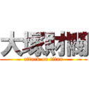 大塚財閥 (attack on titan)