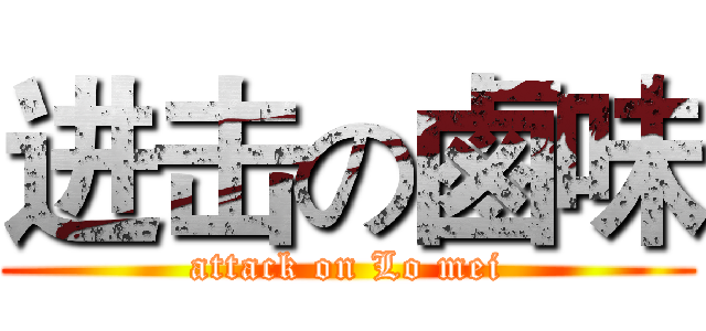 进击の鹵味 (attack on Lo mei)