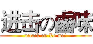 进击の鹵味 (attack on Lo mei)