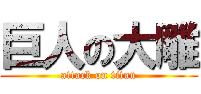 巨人の大雕 (attack on titan)
