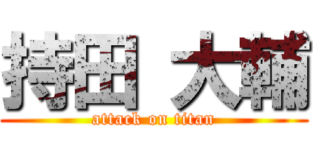 持田 大輔 (attack on titan)