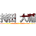 持田 大輔 (attack on titan)