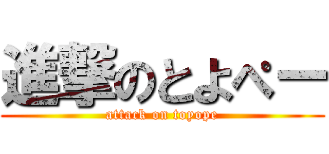 進撃のとよぺー (attack on toyope)