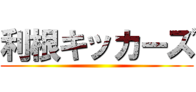 利根キッカーズ ()
