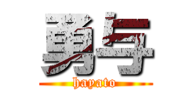 勇与 (hayato)