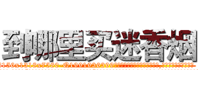 到哪里买迷香烟 (到哪里买迷香烟【电.话156x1318x7580-Q1991936399鑫宏药业】我们做的是长期生意,靠的是老客户长期支持
参考消息网2月20日报道 韩媒称，“剩女多、离婚率高的城市，房价一定会上涨。”这是中国经济学家金岩石2016年12月参加在上海举行的房地产相关论坛时说的话。
)