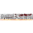 到哪里买迷香烟 (到哪里买迷香烟【电.话156x1318x7580-Q1991936399鑫宏药业】我们做的是长期生意,靠的是老客户长期支持
参考消息网2月20日报道 韩媒称，“剩女多、离婚率高的城市，房价一定会上涨。”这是中国经济学家金岩石2016年12月参加在上海举行的房地产相关论坛时说的话。
)
