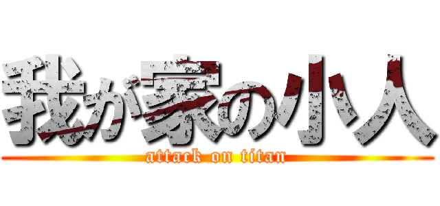 我が家の小人 (attack on titan)