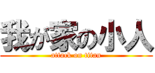 我が家の小人 (attack on titan)
