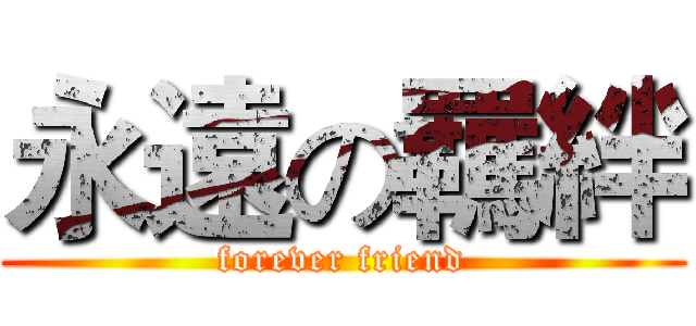 永遠の羈絆 (forever friend)