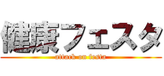 健康フェスタ (attack on festa)