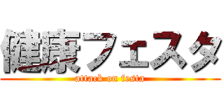 健康フェスタ (attack on festa)