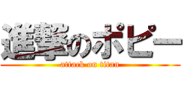 進撃のポピー (attack on titan)