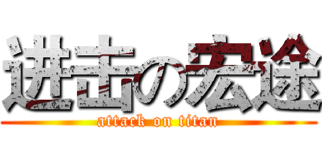 进击の宏途 (attack on titan)