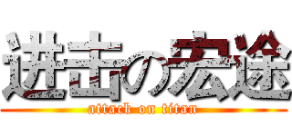进击の宏途 (attack on titan)