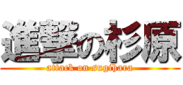 進撃の杉原 (attack on sugihara)