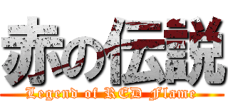赤の伝説 (Legend of RED Flame)