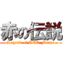 赤の伝説 (Legend of RED Flame)