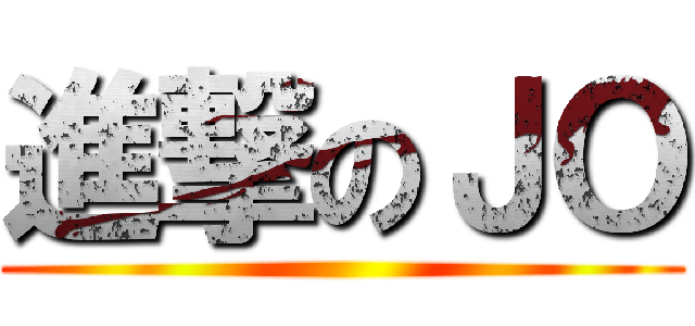 進撃のＪＯ ()
