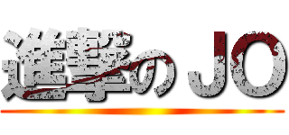 進撃のＪＯ ()