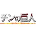 チンの巨人 (attack on titan)