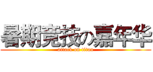 暑期竞技の嘉年华 (attack on titan)