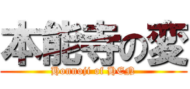 本能寺の変 (Honnoji of HEN)