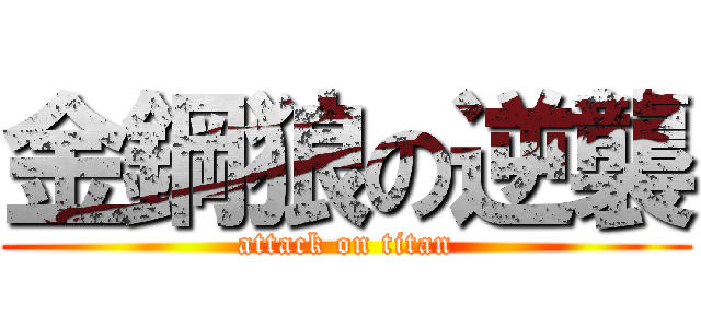 金鋼狼の逆襲 (attack on titan)