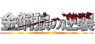 金鋼狼の逆襲 (attack on titan)