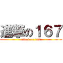 進撃の１６７ (attack on 167)