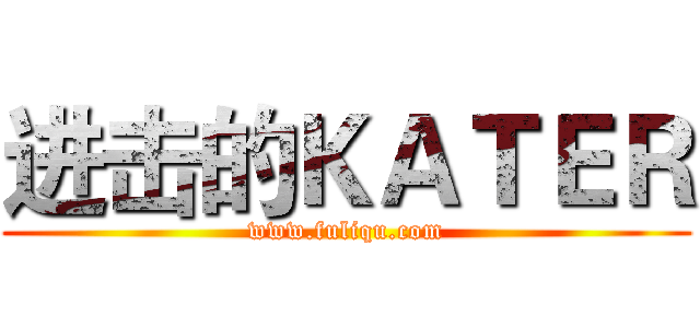 进击的ＫＡＴＥＲ (www.fuliqu.com)