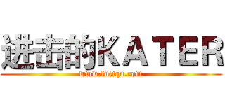 进击的ＫＡＴＥＲ (www.fuliqu.com)