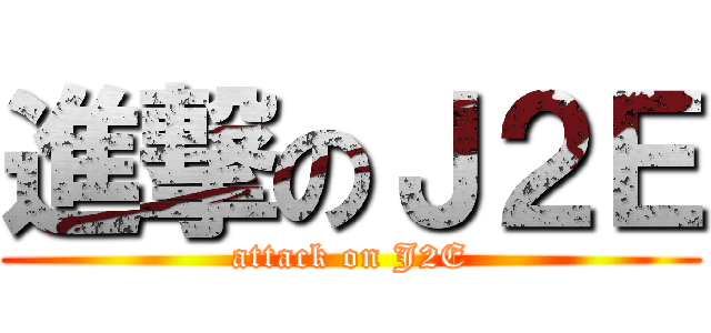 進撃のＪ２Ｅ (attack on J2E)