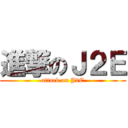 進撃のＪ２Ｅ (attack on J2E)