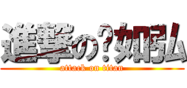 進撃の黃如弘 (attack on titan)