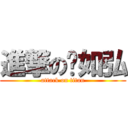 進撃の黃如弘 (attack on titan)