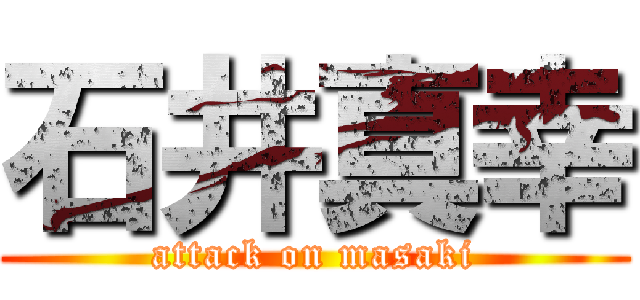 石井真幸 (attack on masaki)