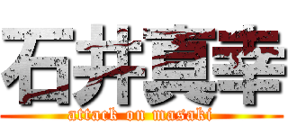 石井真幸 (attack on masaki)