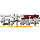 石井真幸 (attack on masaki)